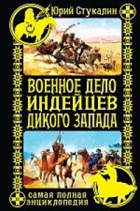 cover of the book Военное дело индейцев Дикого Запада. Самая полная энциклопедия