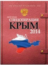 cover of the book Спецоперация Крым. 2014: документально-художественное исследование