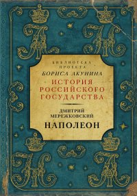 cover of the book Наполеон