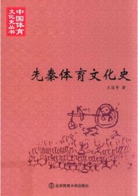 cover of the book 先秦体育文化史