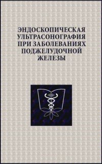 cover of the book Эндоскопическая ультрасонография при заболеваниях поджелудочной железы: учебное пособие