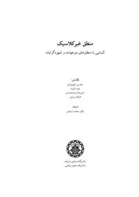 cover of the book منطق موجهات و شهودگرایی