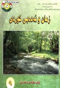 cover of the book زمان و ئەدەبی کوردی پۆلی نۆیەمی بنەڕەتی ۹