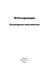 cover of the book 1С:Тестировщик. Руководство пользователя