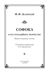 cover of the book Софокл и его трагедийное творчество: научно-популярные статьи