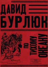 cover of the book По Тихому океану