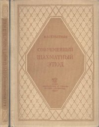 cover of the book Современный шахматный этюд