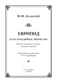 cover of the book Еврипид и его трагедийное творчество: научно-популярные статьи, переводы, отрывки