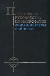 cover of the book Фораминиферы кайнозоя. Практическое руководство по микрофауне. Том 8