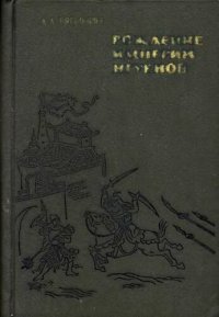 cover of the book Рождение империи Нгуенов