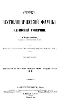 cover of the book Очерки ихтиологической фауны Казанской губернии