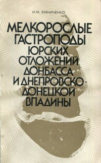 cover of the book Мелкорослые гастроподы юрских отложений донбасса и днепровско-донецкой впадины