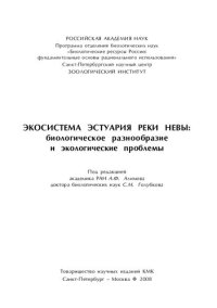 cover of the book Экосистема эстуария реки Невы : биологическое разнообразие и экологические проблемы: [монография]