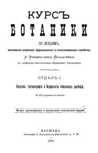 cover of the book Курс ботаники. Отдел I. Введение. Органография и морфология семенных растений