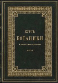 cover of the book Курс ботаники. Часть I. Введение. Органография цветковых растений