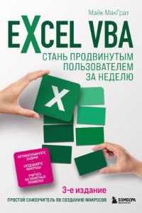 cover of the book Excel VBA. Стань продвинутым пользователем за неделю