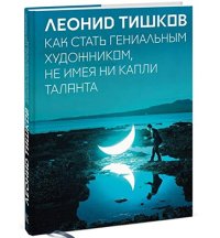 cover of the book Как стать гениальным художником, не имея ни капли таланта