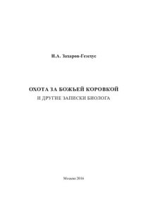 cover of the book Охота за божьей коровкой и другие записки биолога