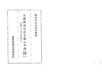 cover of the book 民國閻伯川先生錫山年譜長編初稿