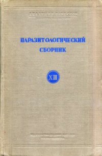 cover of the book Паразитологический сборник XIII