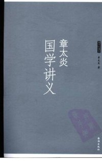 cover of the book 章太炎国学讲义