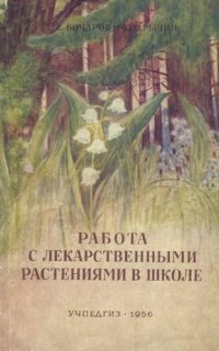 cover of the book Работа с лекарственными растениями в школе. Пособие для учителей