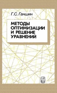 cover of the book Методы оптимизации и решение уравнений