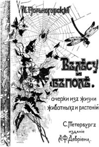 cover of the book В лесу и в поле. Очерки из жизни животных и растений