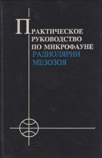 cover of the book Радиолярии мезозоя. Практическое руководство по микрофауне. Том 6