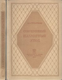 cover of the book Современный шахматный этюд