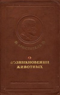 cover of the book О возникновении животных