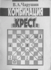 cover of the book Комбинация ''Крест''