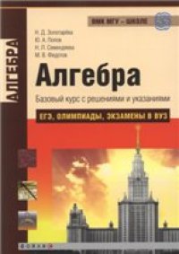 cover of the book Алгебра. Базовый курс с решениями и указаниями (ЕГЭ, олимпиады, экзамены в вуз)