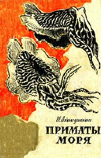 cover of the book Приматы моря