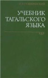 cover of the book Учебник тагальского языка