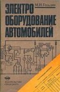 cover of the book Электрооборудование автомобилей