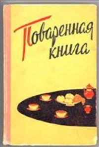 cover of the book Поваренная книга