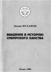 cover of the book Введение в историю Сибирского ханства