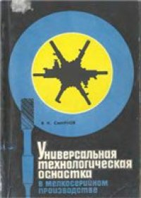 cover of the book Универсальная технологическая оснастка в мелкосерийном производстве