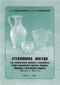 cover of the book Стеклянная посуда как историческое явление в памятниках скифо-сарматского времени Украины, Молдовы и Российского Подонья