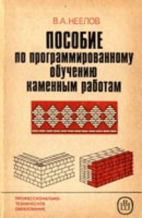 cover of the book Пособие по программированному обучению каменным работам