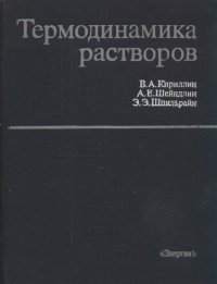 cover of the book Термодинамика растворов