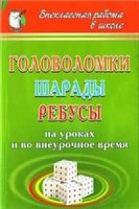 cover of the book Головоломки, шарады, ребусы на уроках и во внеурочное время
