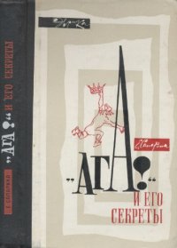 cover of the book "Ага!" и его секреты. 