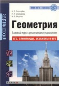 cover of the book Геометрия. Базовый курс с решениями и указаниями. (ЕГЭ, олимпиады,  экзамены в вуз)