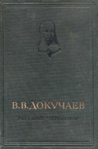 cover of the book Русский чернозем: Отчет вольному экономическому обществу. Вводная статья и общая