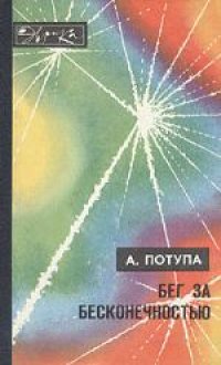 cover of the book Бег за бесконечностью