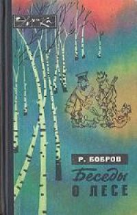 cover of the book Беседы о лесе