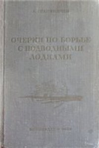 cover of the book Очерки по борьбе с подводными лодками