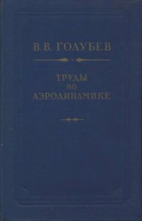 cover of the book Труды по аэродинамике